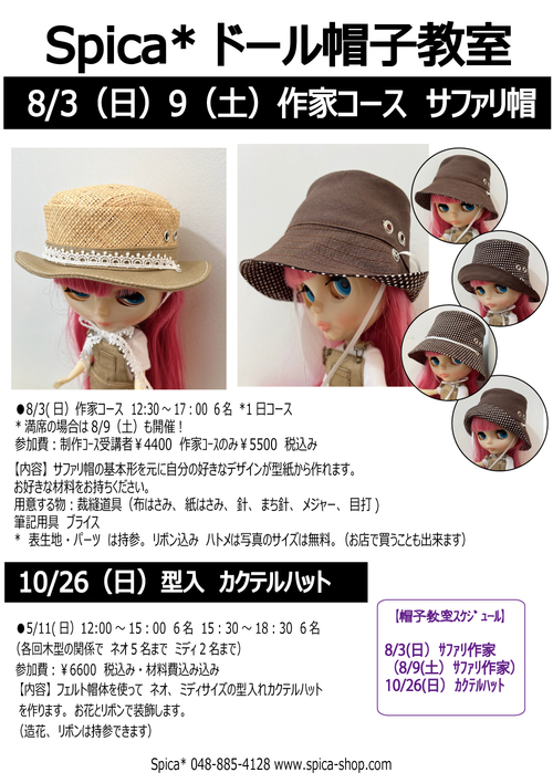 2025年8/3(日)8/9(土)「Spica*ドール帽子教室 サファリハット 作家コース」*参加日をお選びください/当日支払い(現金のみ クレジット不可)