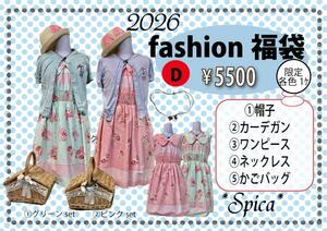 【2026年福袋】fashion福袋Dset ★限定2個 *お一人様1点まで